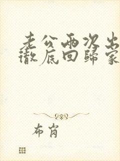 老公两次出轨后彻底回归家庭还和小三联系