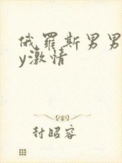 俄罗斯男男gay激情