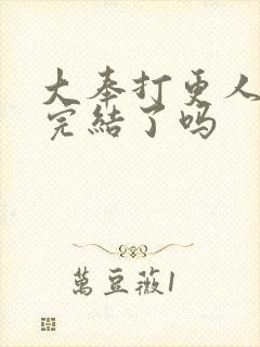 大奉打更人小说完结了吗