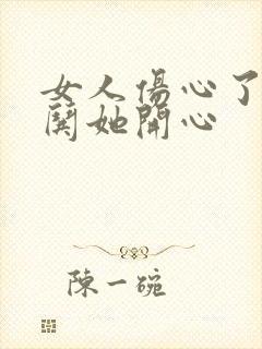 女人伤心了怎么哄她开心