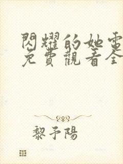 闪耀的她电视剧免费观看全集高清