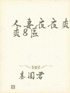 人妻夜夜爽天天爽8区