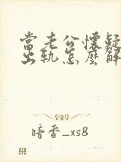 当老公怀疑自己出轨怎么解决