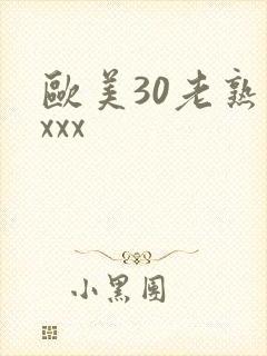 欧美30老熟妇xxx