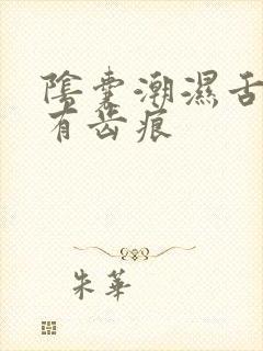 阴囊潮湿舌苔白有齿痕