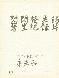 闪闪发光的儿科医生纪录片