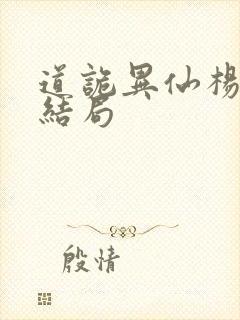 道诡异仙杨娜的结局