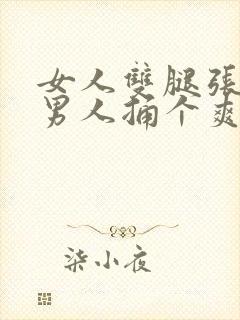 女人双腿张开让男人捅个爽