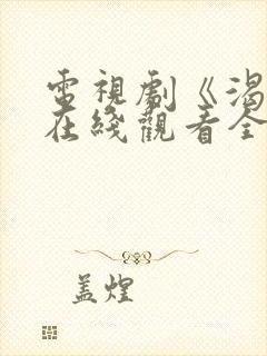 电视剧《渴望》在线观看全集免费封面