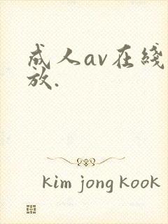 成人av在线播放.封面