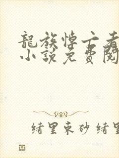 龙族悼亡者之瞳小说免费阅读