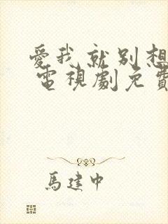 爱我就别想太多 电视剧免费观看高清封面