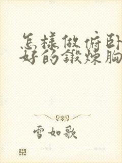 怎样做俯卧撑更好的锻炼胸肌封面