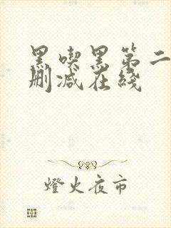 黑吃黑第二季无删减在线