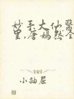 妙手大仙医陈万里,唐嫣然全文免费阅读