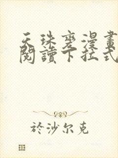 天珠变漫画免费阅读下拉式