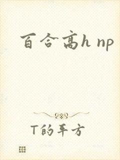 百合高h np