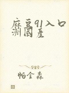 麻豆91入口亚洲国产