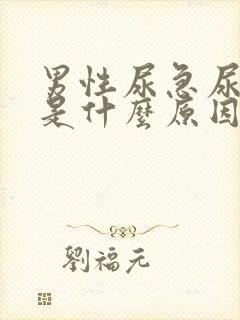 男性尿急尿频尿是什么原因