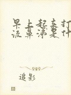 早上起来打喷嚏流鼻涕是什么原因