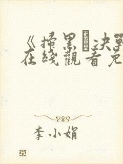 《扫黑·决战》在线观看免费封面