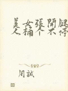 美女张开腿让男人桶个不停