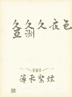 久久久夜色精品亚洲