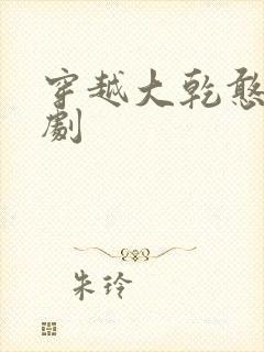 穿越大乾憨婿短剧