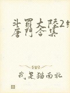 斗罗大陆2绝世唐门合集