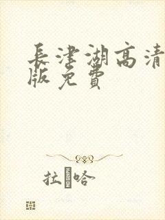 长津湖高清完整版免费