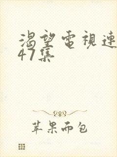 渴望电视连续剧47集