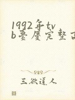 1992年tvb台庆完整高清正版