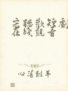 宋听欢短剧全集在线观看