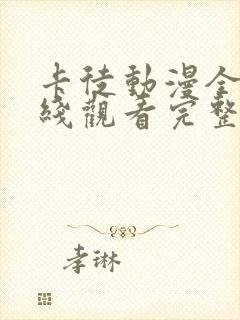 卡徒动漫全集在线观看完整版高清