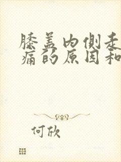 膝盖内侧走路疼痛的原因和治疗方法