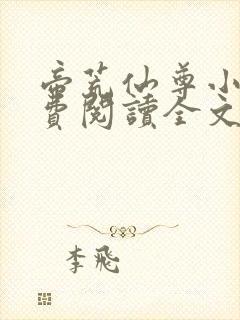 帝荒仙尊小说免费阅读全文最新章节