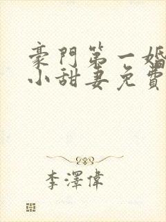 豪门第一婚吻安小甜妻免费阅读全文