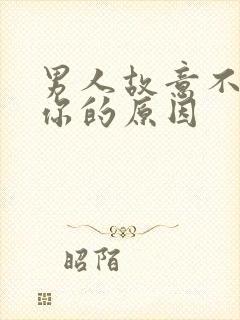 男人故意不搭理你的原因封面