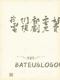 我们都要好好的电视剧免费高清观看