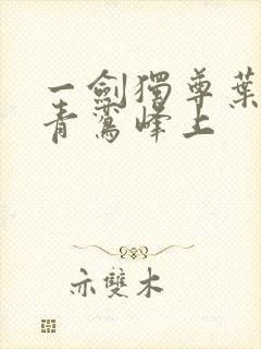 一剑独尊叶玄 青鸾峰上