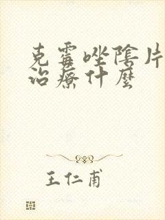 克霉唑阴片主要治疗什么