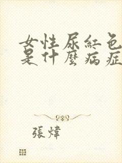 女性尿红色尿液是什么病症封面