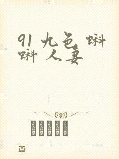 91 九色 蝌蚪 人妻