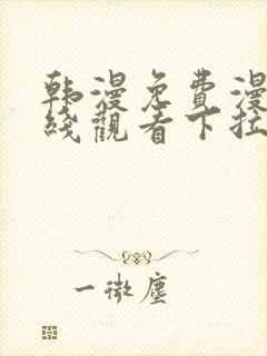 韩漫免费漫画在线观看下拉式漫画网站