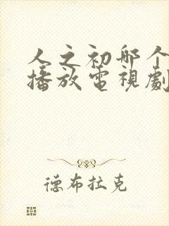 人之初哪个台在播放电视剧