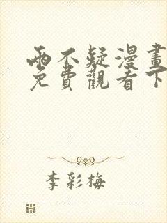 两不疑漫画完整免费观看下拉式6漫画封面