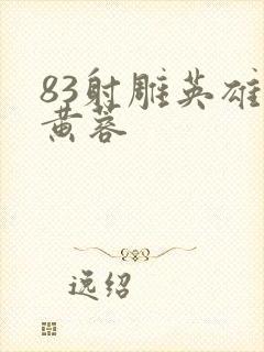 83射雕英雄传黄蓉