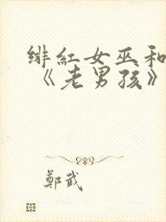 绯红女巫和灭霸 《老男孩》