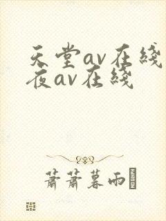 天堂av在线午夜av在线