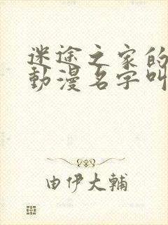 迷途之家的姐姐动漫名字叫什么